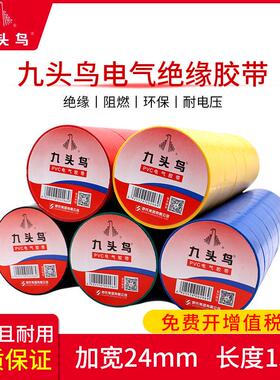 九头鸟加宽24mm电工胶带绝缘胶布防水PVC耐高温黑色电气胶带15米