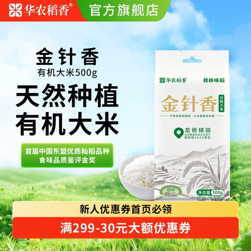 华农稻香金针香有机大米1斤/5斤