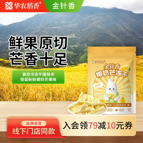 华农稻香金针香椰奶芒冻干