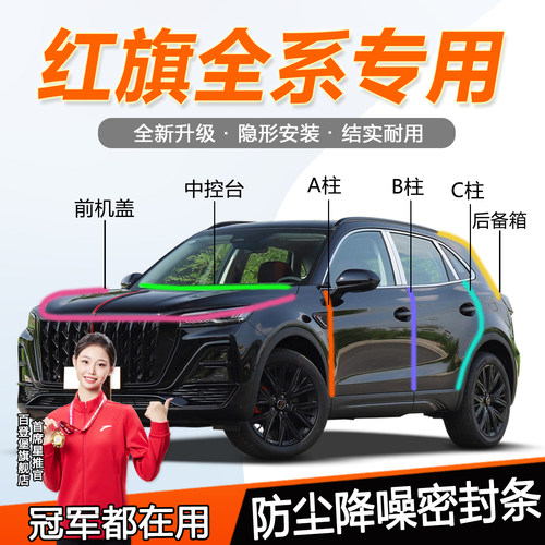 红旗全系防尘防水静音降噪密封条