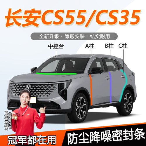 长安CS55/CS35车门专用隔音胶条