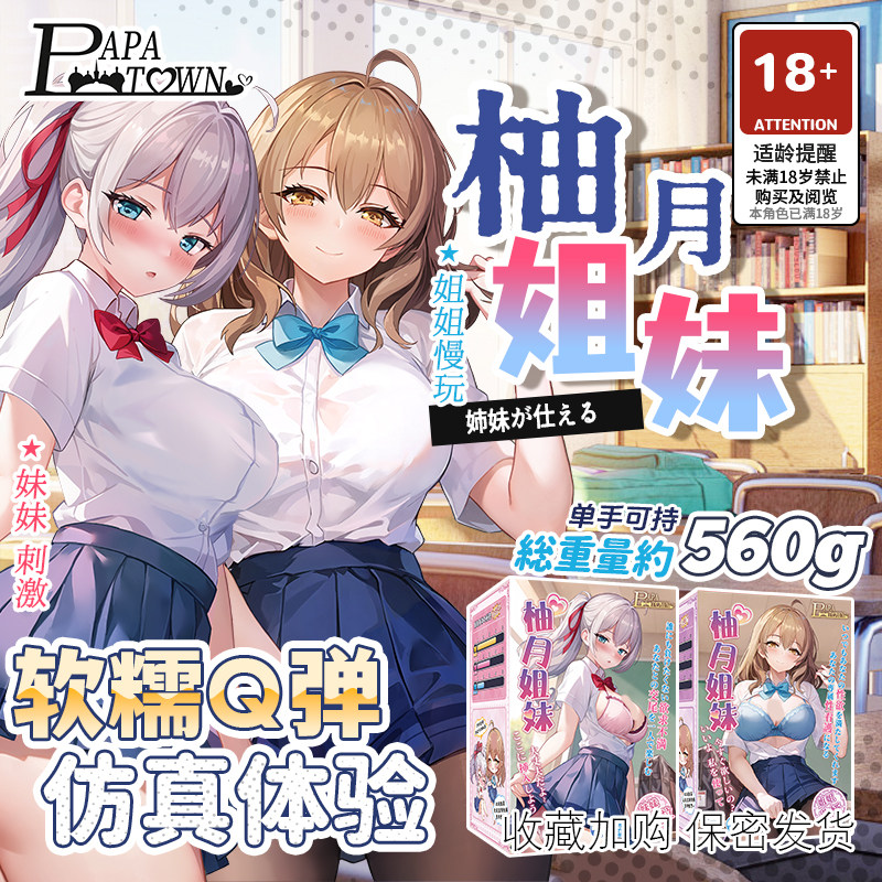 PAPATOWN柚月姐妹飞机杯情欲男用自慰神器阴臀倒模膜旗舰成人真实