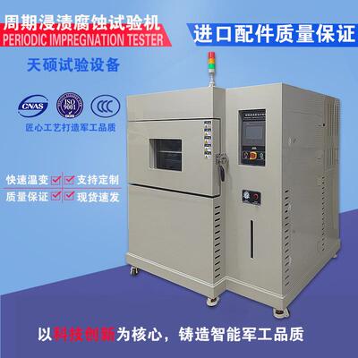 天硕周期浸润应力腐蚀试验机腐蚀试验箱海水飞溅试验箱TS-SBC720