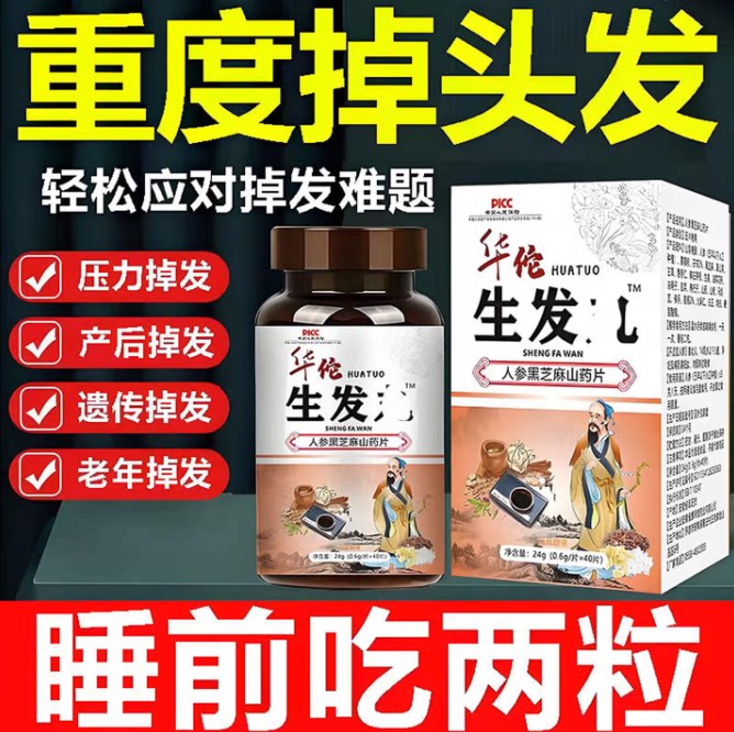 生发丸增发密发细软斑秃地中海