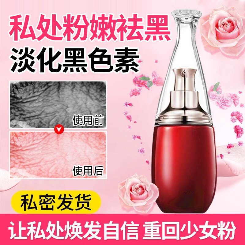 私密处粉嫩液褪去黑色素阴唇乳晕腋下护理液保养女人女性专用淡化