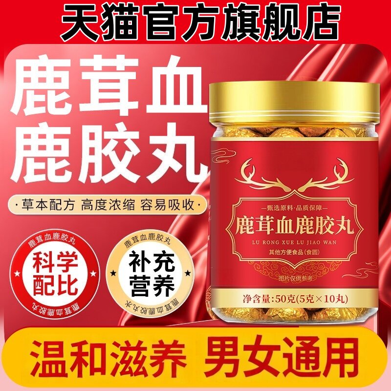 鹿茸血鹿胶丸官方旗舰店正品真材实料温和滋补营养品男女通用