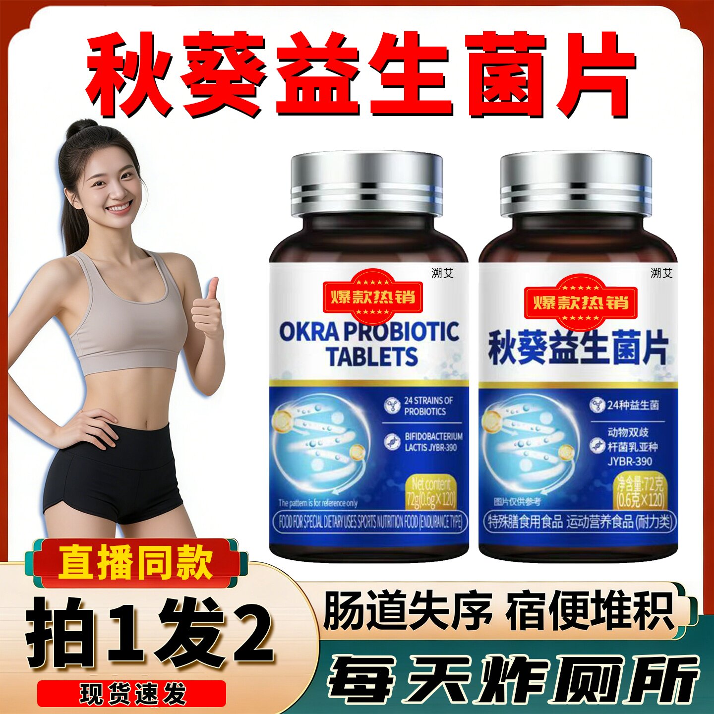 秋葵益生菌清清片官方旗舰店秋葵益生菌片膳食纤维溯艾正品噗噗片