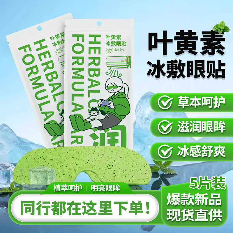 叶黄素冰敷眼贴眼罩清凉冰感穴位冷敷水凝胶护眼贴dh