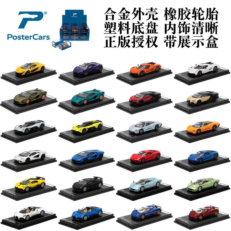 Postercars合金车模64超级跑车