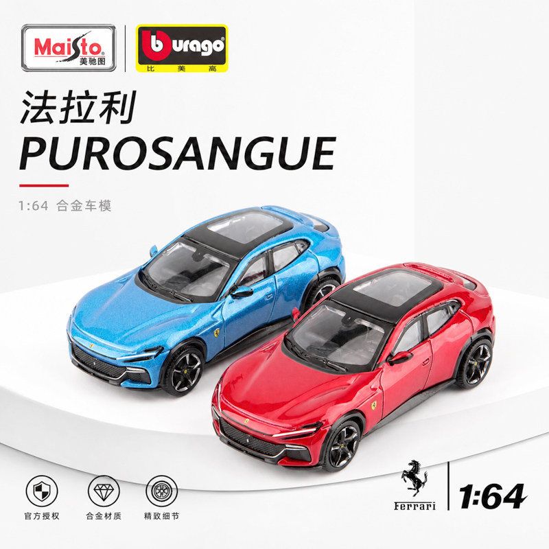 比美高1:64法拉利Purosangue小比例仿真合金汽车模型跑车收藏摆件