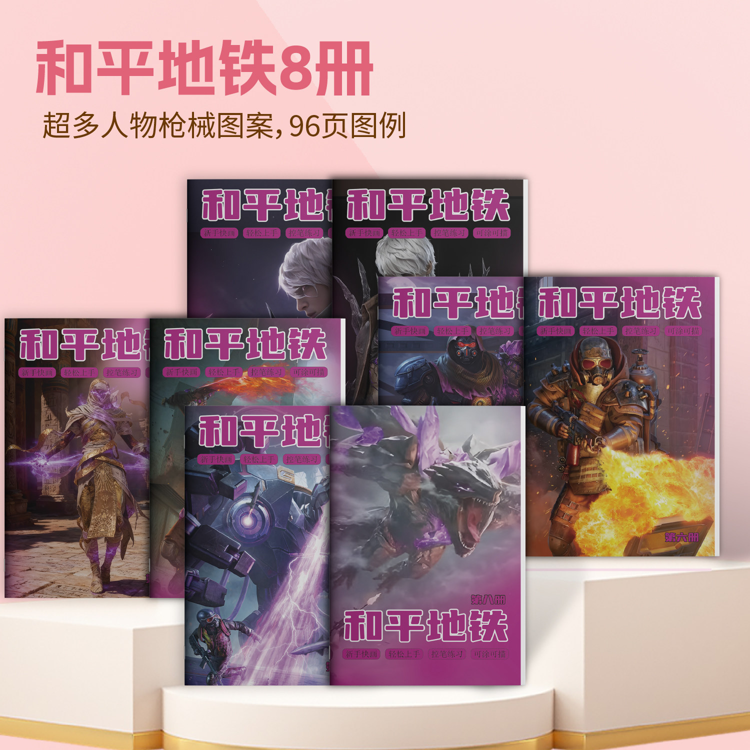 【到手8册】和平精英地铁逃生弗拉迪描摹本画画儿童简笔画临摹涂色填色描绘本小学生入门控笔训练素描练习本