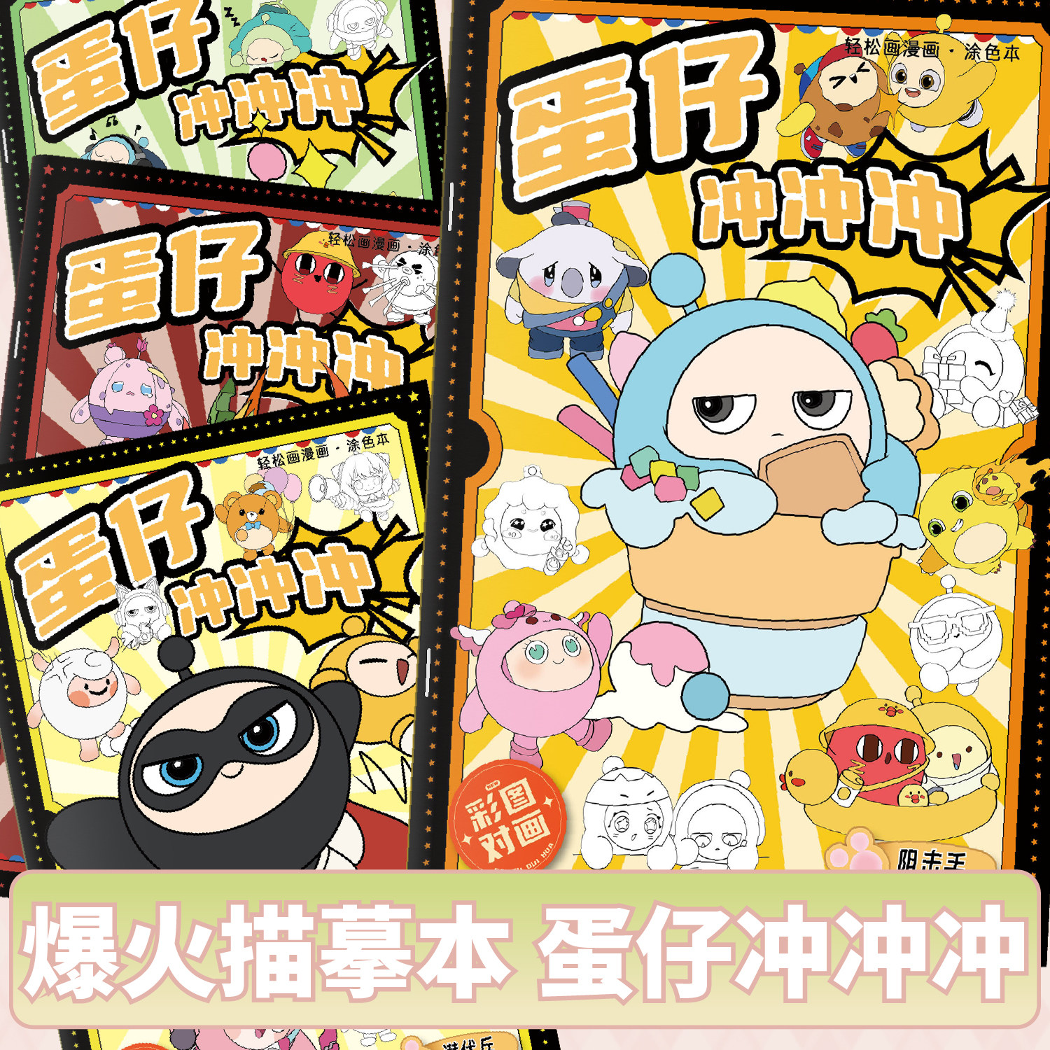 【到手8本】Eggy Party蛋仔派对描摹本益智控笔训练线稿填色本人物入门绘画绘本可爱简笔画儿童手绘临摹画册,文具电教/文化用品/商务用品,素描/速写本,淘宝优惠券,粉丝福利购,淘宝优惠卷