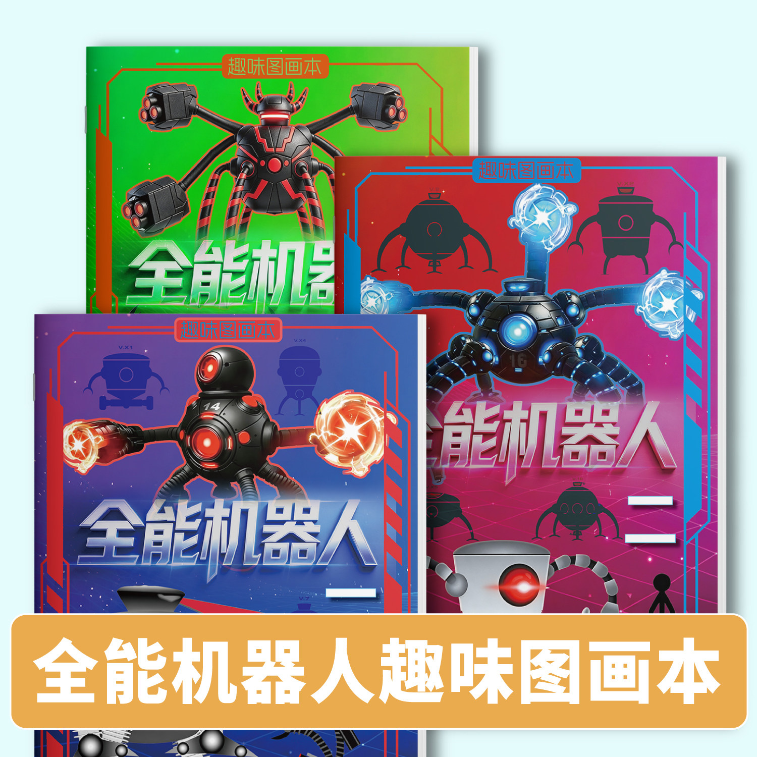 全能机器人趣味图画本超人总动员儿童益智绘画入门初学临摹描摹本