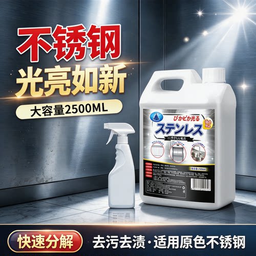 不锈钢清洁剂去污除锈光亮