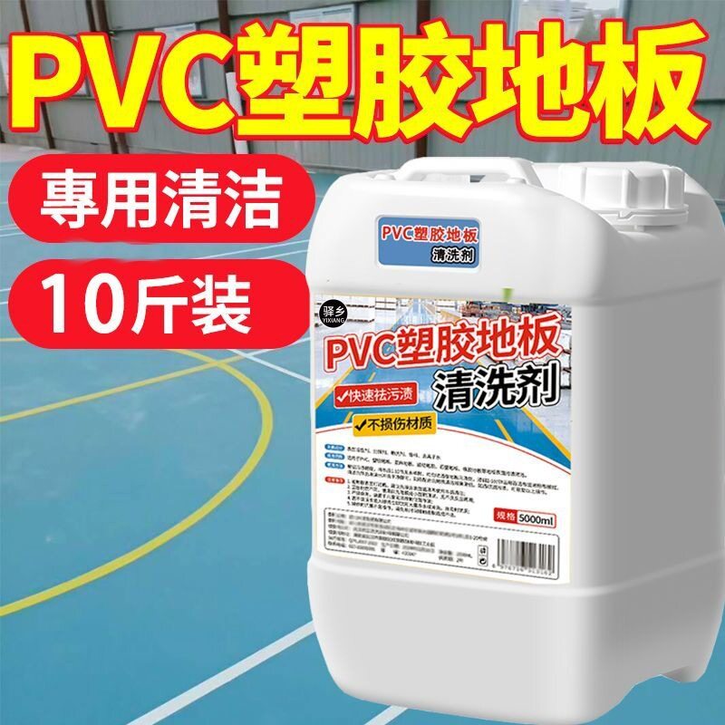 PVC地胶清洁剂强力去污幼儿园图片
