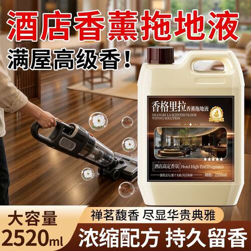 地板清洁剂强力去污留香家用木地板瓷砖大容量香格里拉香氛拖地液