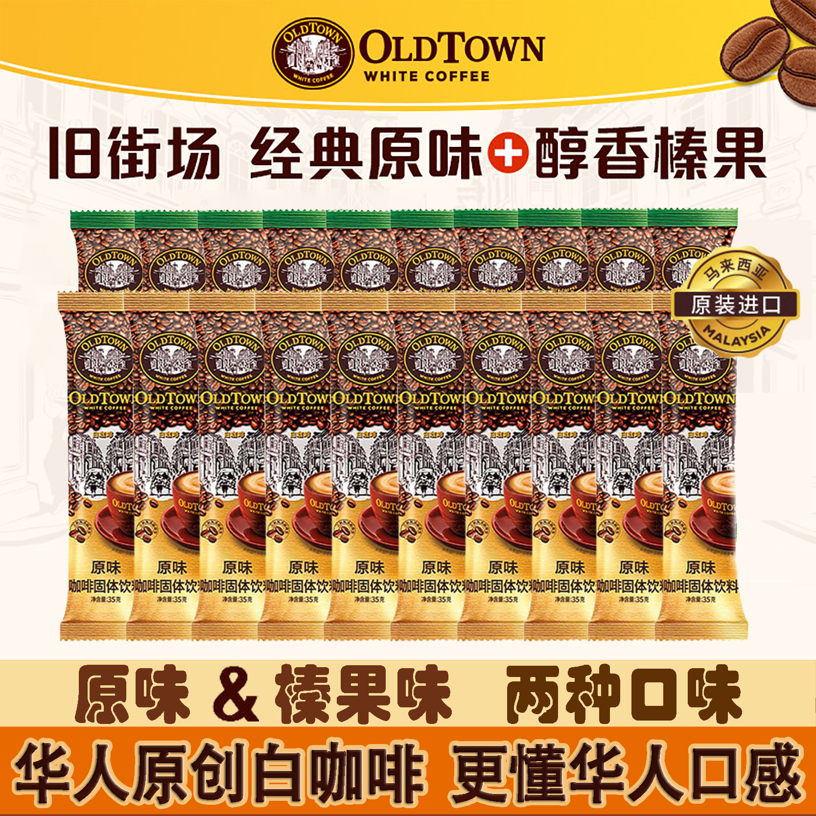 旧街场散装三合一原味榛果味咖啡