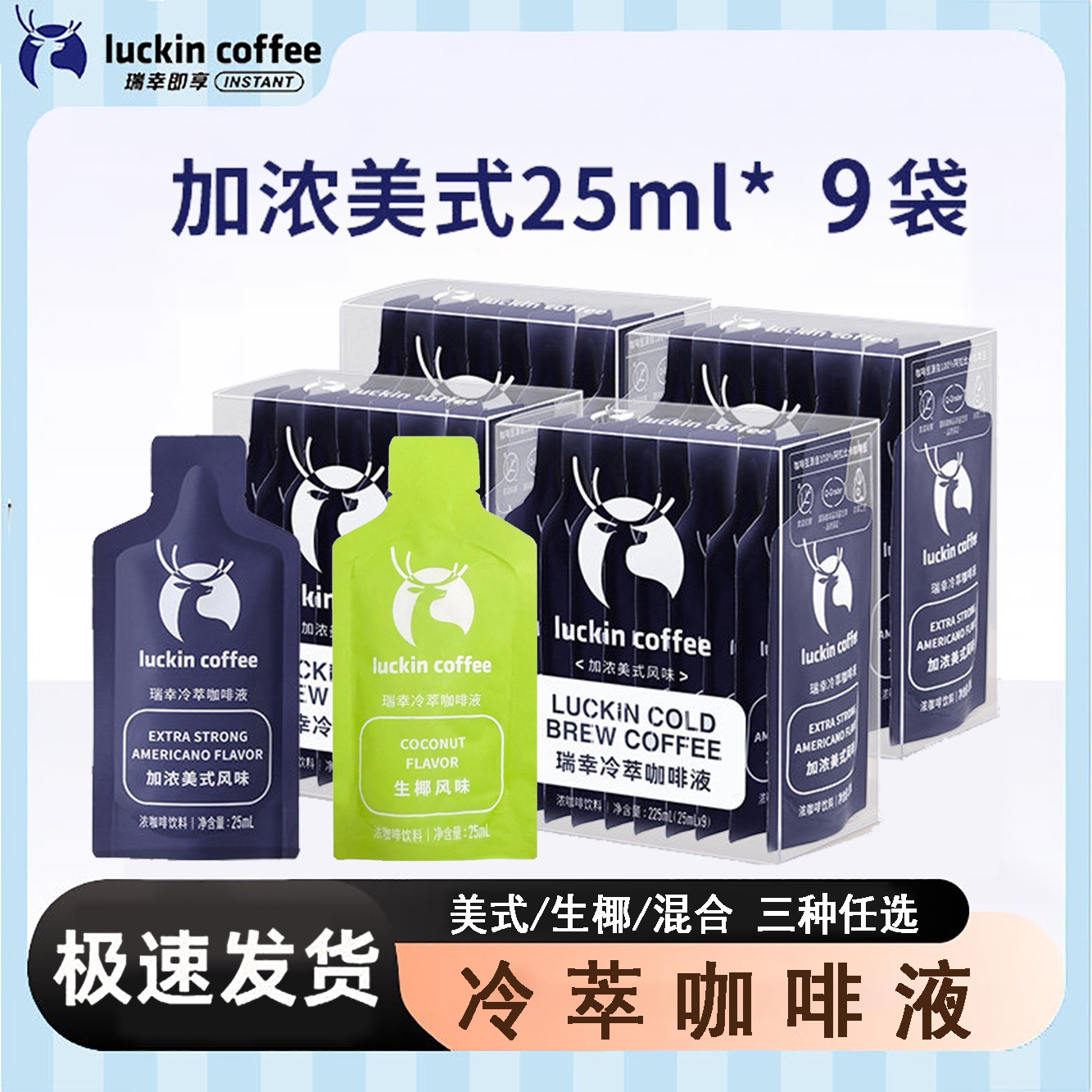 瑞幸咖啡冷萃咖啡液美式生椰风味25ml独立包装浓缩拿铁速溶黑咖啡