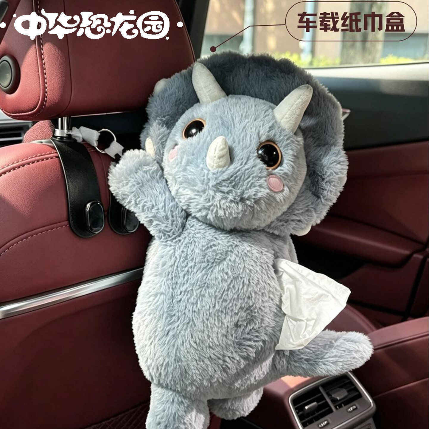 中华恐龙园官方正版角角车载抽纸毛绒玩偶创意汽车用品送男女朋友
