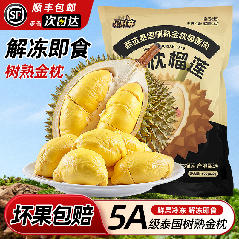 果时穿泰国金枕榴莲肉冷冻新鲜顺丰包邮树熟有核袋装去壳冻榴莲