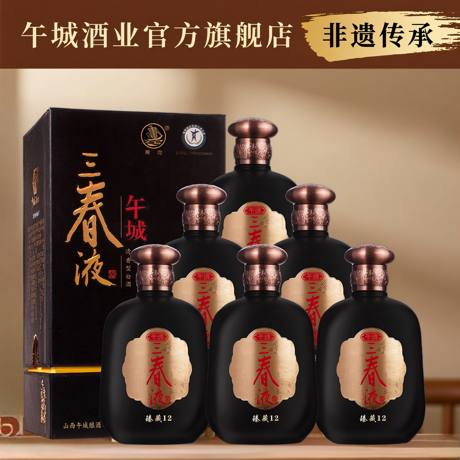 午城酒业山西隰县三春液12黑礼盒53度清香型500ml*6瓶纯粮白酒
