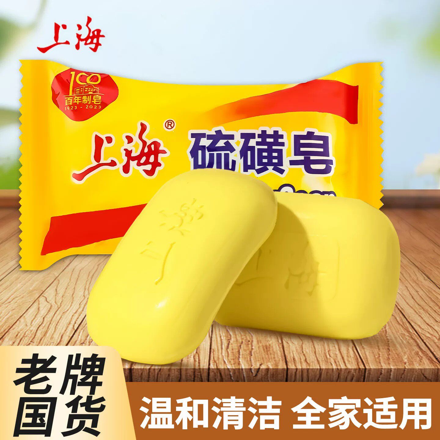 上海硫磺皂去除螨虫香皂洗手肥皂男女士洗脸洗澡沐浴温和清洁香皂