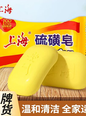 上海硫磺皂去除螨虫香皂洗手肥皂男女士洗脸洗澡沐浴温和清洁香皂