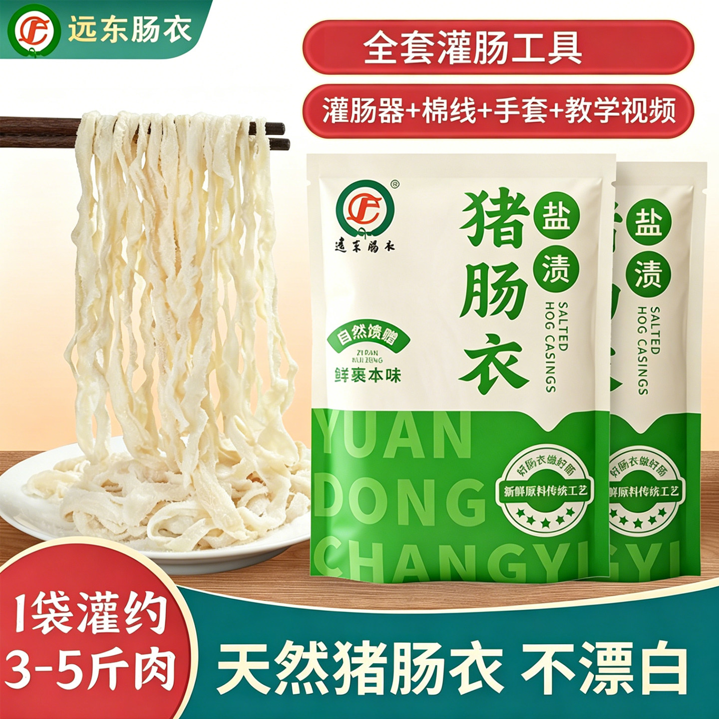远东天然猪肠衣脆皮烤肠