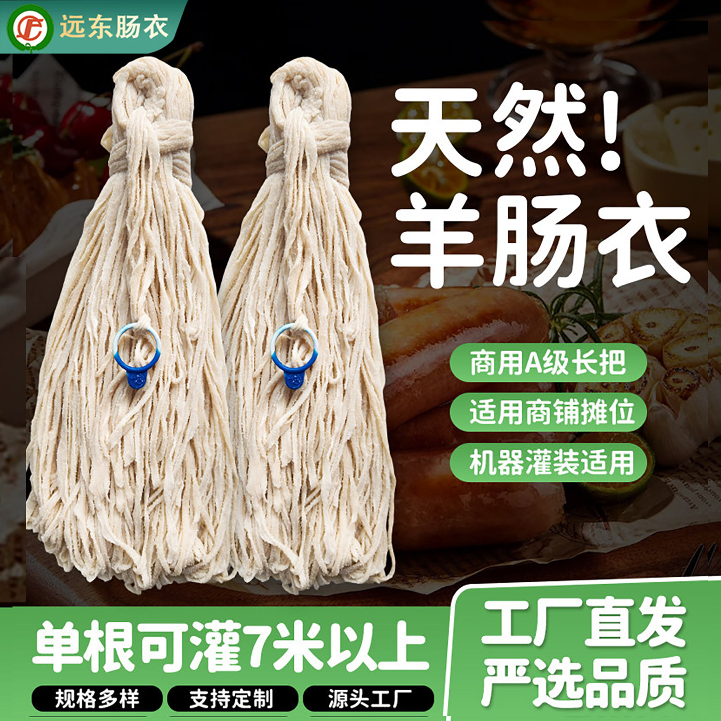 远东A级商用羊肠衣可定制肠子衣图片