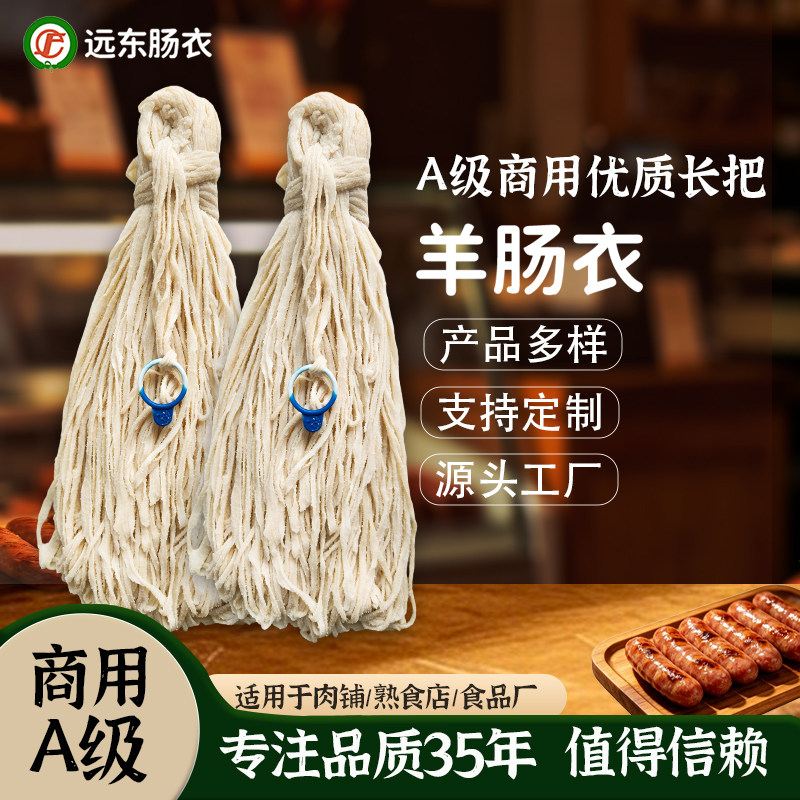 优质商用A级盐渍羊肠衣中长把灌香肠烤肠源头工厂定制源头批发