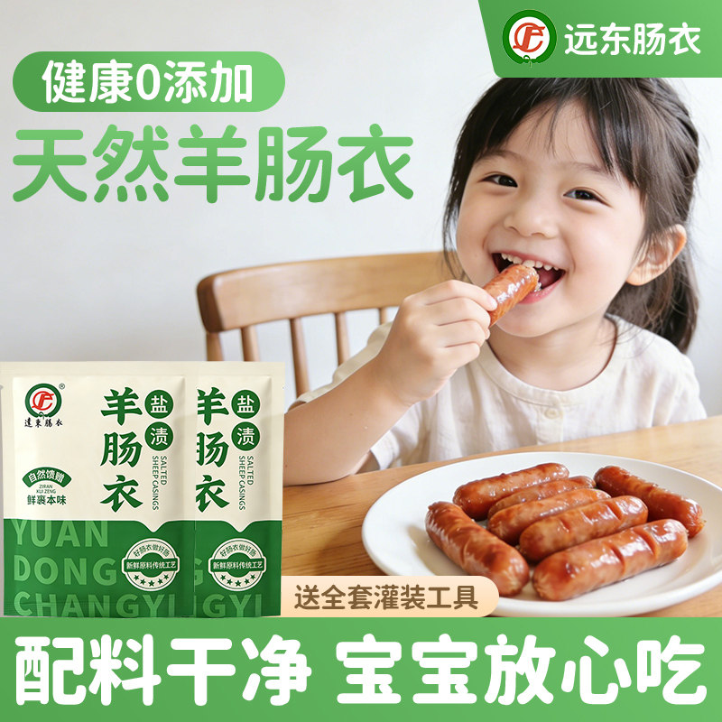 韩式烤肠天然羊肠衣灌香肠食品级肠衣家用宝宝早餐肠烤肠儿童肠衣