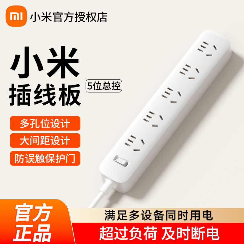 小米插座插排插线板插板带线多孔家用多功能多插位插头5插孔1.8m,电子/电工,接线板,淘宝优惠券,粉丝福利购,淘宝优惠卷