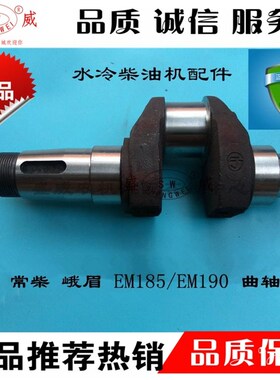 单缸水冷柴油机配件 常柴 常发 全椒 金坛 EM185/EM190 曲轴