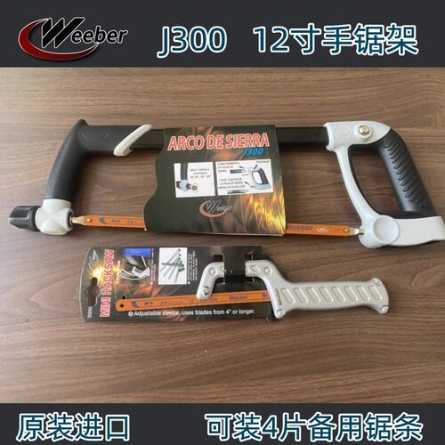 Weeber日本威也钢锯架活动锯弓金属切割12寸手工锯钢锯片配套锯子