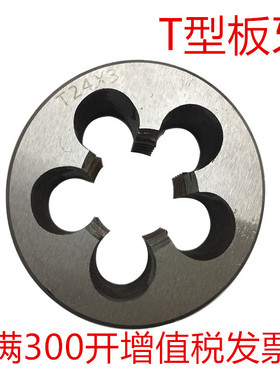 T型圆板牙T8 t10 T12 T14 T16 T18 T20 T25X5X4x3x2 梯形圆板牙