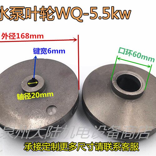 上海人民污水泵叶轮WQ-5.5kw 2寸排污泵叶轮20-168-60配件