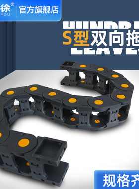 S型坦克链塑料尼龙拖链链条20/25/30可逆向穿线保护链条 蛇形拖链