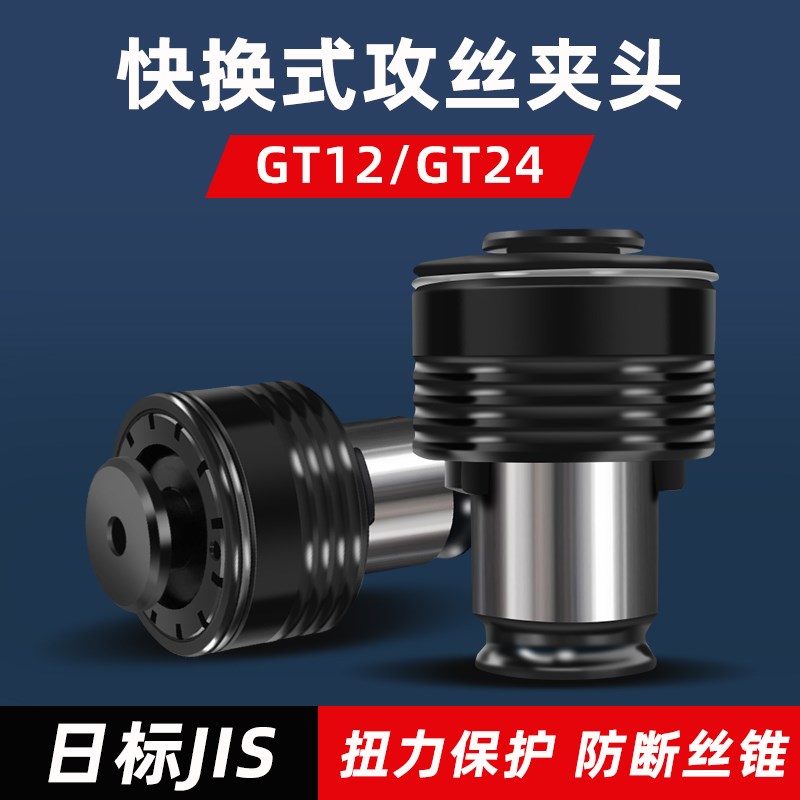 GT12/24电动攻丝机夹头日标ISO扭力防断丝稚攻牙机夹具配件M3-27