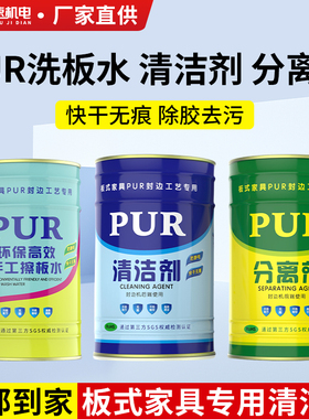 全屋定制洗板水pur清洗剂板式家具洗板水PUR封边机清洁剂分离剂