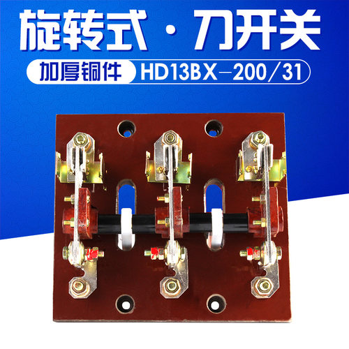 HD13BX-200/31 200A 刀开关 旋转式开关 铜件 隔离开关 三相闸刀