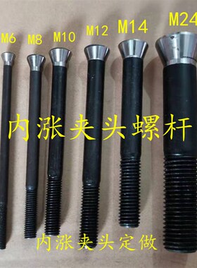 内涨夹头螺杆  内撑夹头  640 635 632 625 620内涨夹头 螺杆