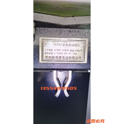常州新苑星JC5A1-630A/3主电路动插头抽屉柜一次插件动件CJZ5A Z