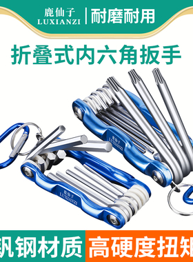 鹿仙子折叠内六角扳手套装公制6角内六方批头梅花螺丝刀工具套装