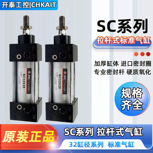 JNC气缸SC32X25X50X75X100X125X150X200X250X300X350X400X500X600