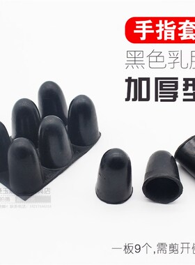 切割机横机手指套黑色乳胶手指套(加厚型)2元/板(9只)玉雕工具