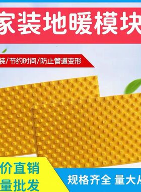 家用免回填地暖管材铺设模块地热挤塑板万向导热干式保温板接暖气