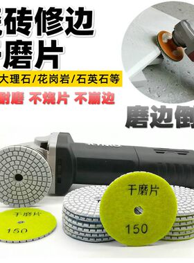 瓷砖修边干磨片石材大理石英石花岗岩倒角磨边陶瓷打磨片修边神器