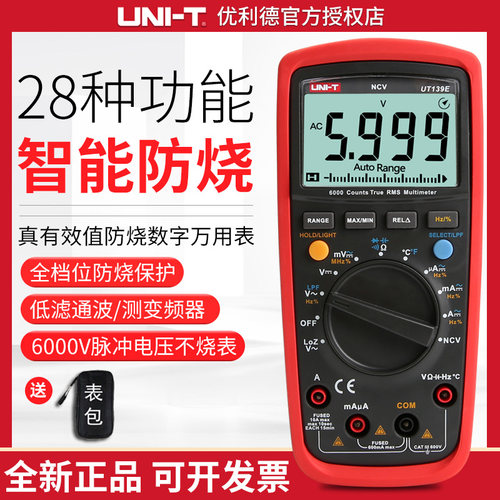 优利德UT139A/UT139B/UT139C/UT139E高精度真有效值数字万用表