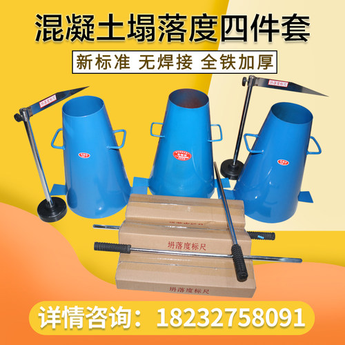 塌落度塌落度筒四件套混凝土塌落度测试桶仪标尺捣棒漏斗塌落度桶