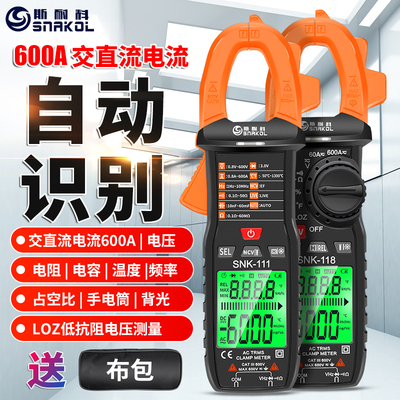 SNK-118数字万用钳形表高精度电工智能防烧自动识别交直流电流表